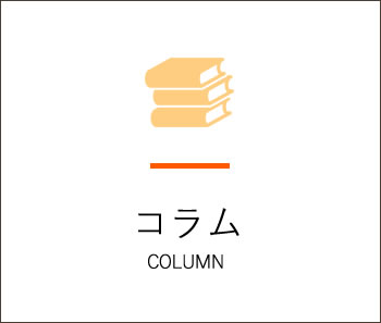 コラム COLUMN