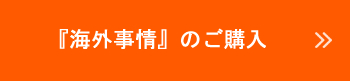 『海外事情』のご購入