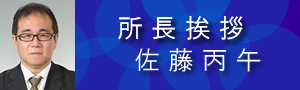 所長挨拶　佐藤丙午