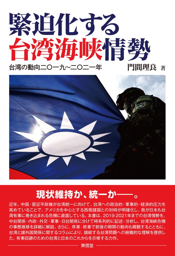 『緊迫化する台湾海峡情勢』（東信堂） 著者：門間理良（海外事情研究所教授）
