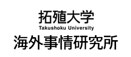 拓殖大学海外事情研究所
