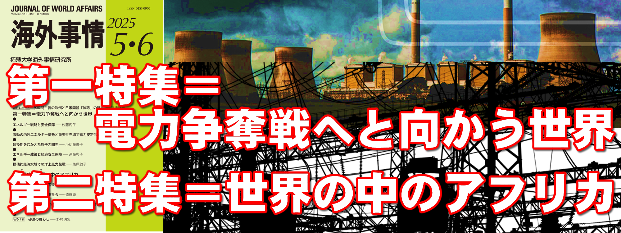 『海外事情2025年5・6月号』■第一特集＝電力争奪戦へと向かう世界　■第二特集＝世界の中のアフリカ