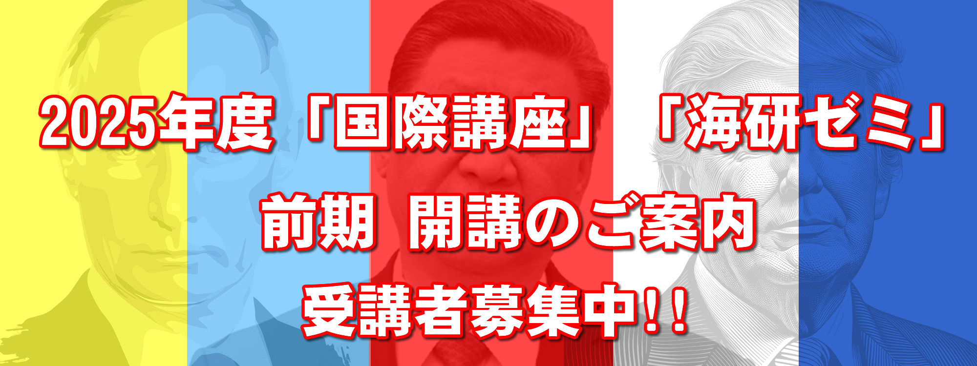 2025年度「国際講座」「海研ゼミ」