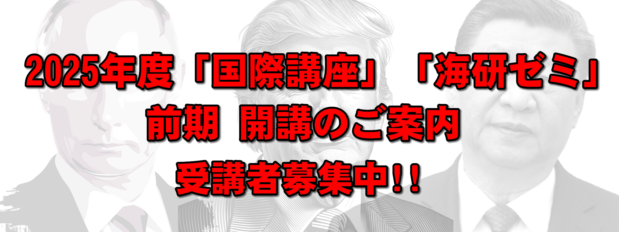 2025年度「国際講座」「海研ゼミ」