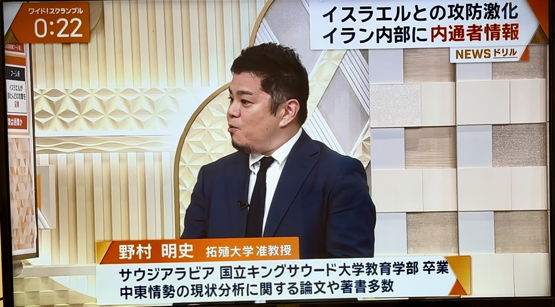 野村明史准教授が、6月17日、テレビ朝日ワイドスクランブルに出演し、イスラエル・イラン情勢について解説しました。