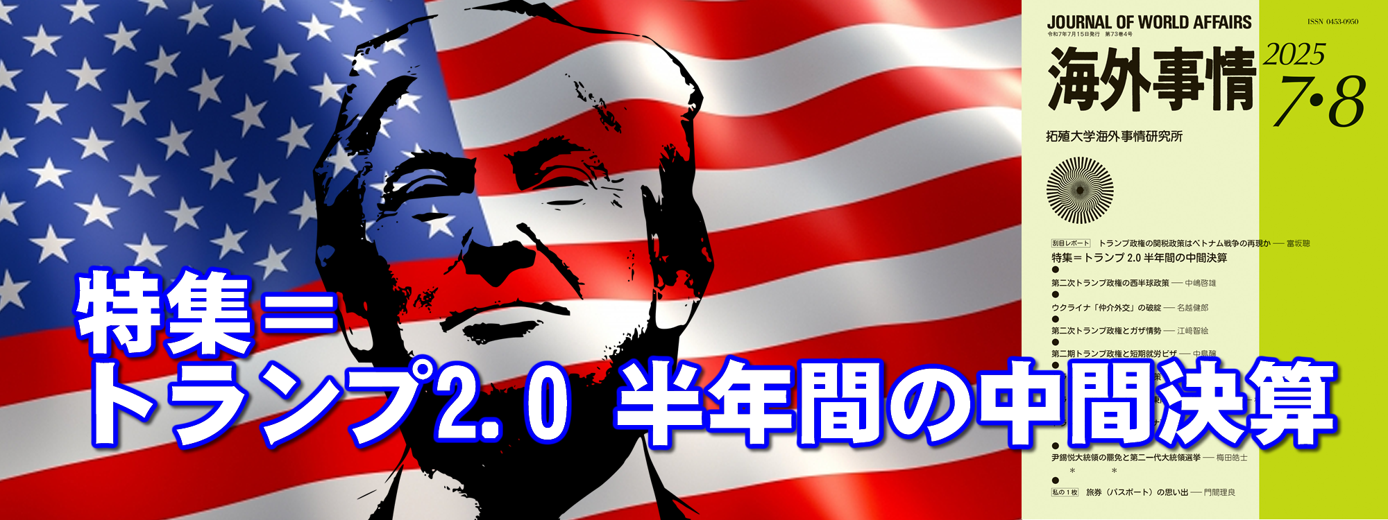 『海外事情2025年7・8月号』■特集＝トランプ2.0 半年間の中間決算　■【刮目レポート】トランプ政権の関税政策はベトナム戦争の再現か／富坂聰