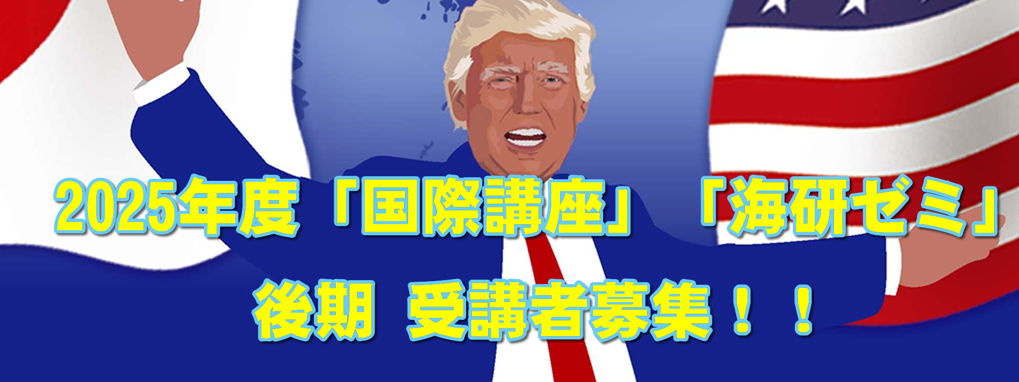 ２０２５年度「国際講座」「海研ゼミ」後期　受講者募集！！