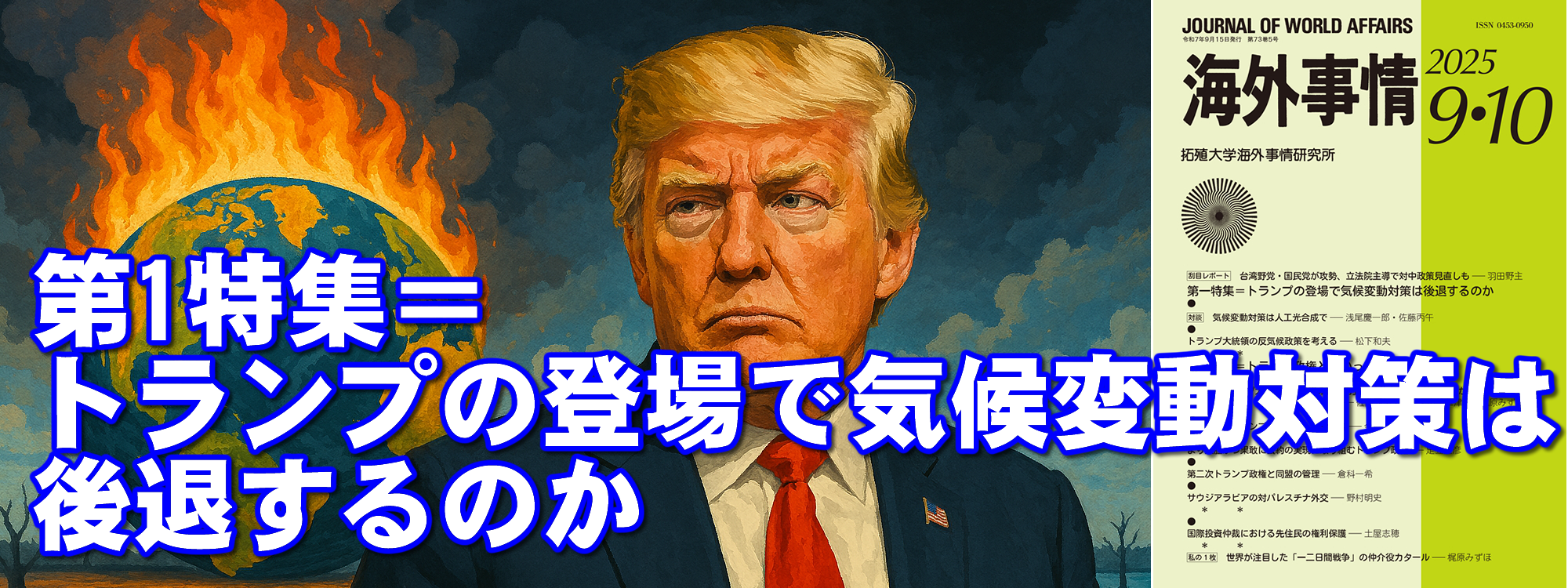第一特集＝トランプの登場で気候変動対策は後退するのか