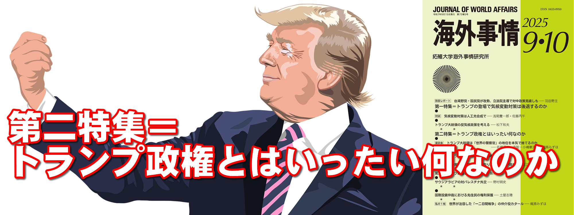 第二特集＝トランプ政権とはいったい何なのか