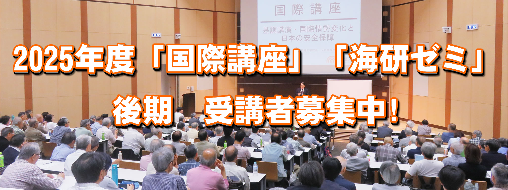 ２０２５年度「国際講座」「海研ゼミ」後期　受講者募集！！
