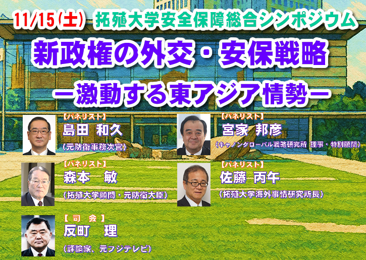 2025年度 安全保障総合シンポジウム（第2回） 　「新政権の外交・安保戦略　－激動する東アジア情勢－」