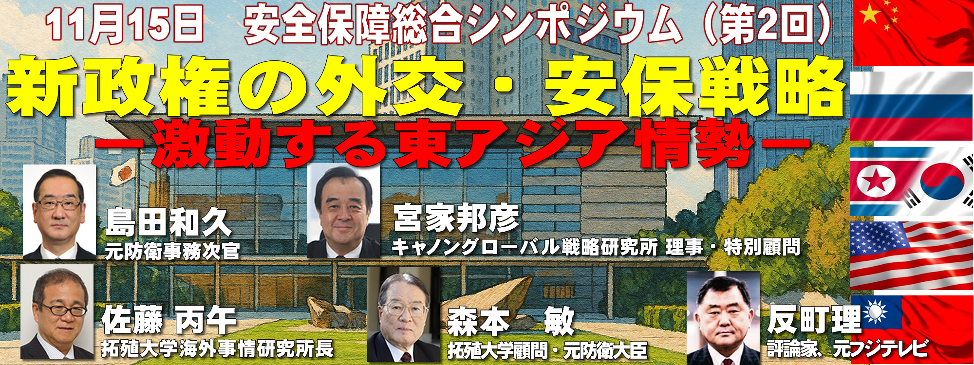 2025年度　拓殖大学安全保障総合シンポジウム（第2回）の開講について
