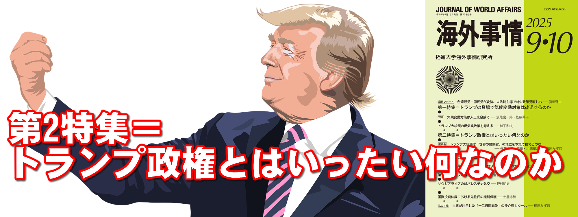 第二特集＝トランプ政権とはいったい何なのか