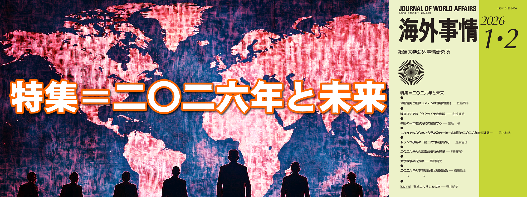 特集＝二〇二六年と未来